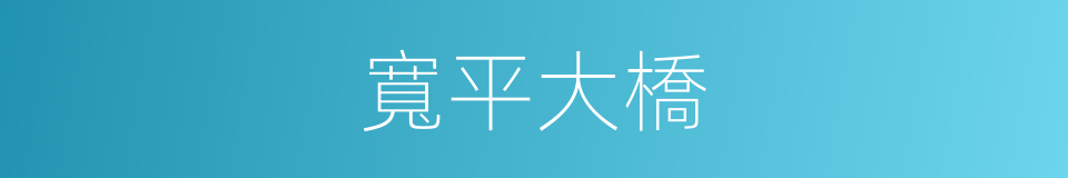 寬平大橋的同義詞