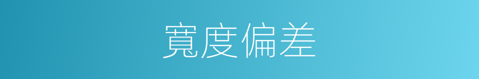 寬度偏差的同義詞