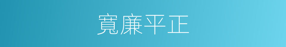 寬廉平正的意思