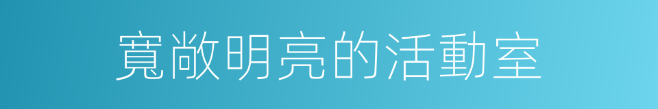 寬敞明亮的活動室的同義詞