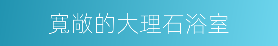寬敞的大理石浴室的同義詞