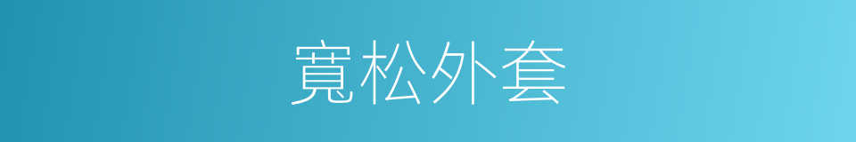 寬松外套的同義詞