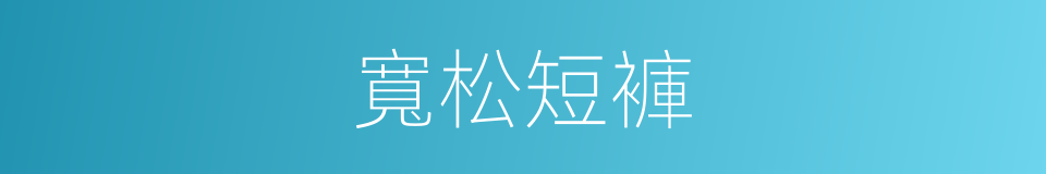 寬松短褲的同義詞