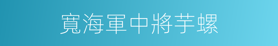 寬海軍中將芋螺的同義詞