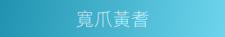 寬爪黃耆的同義詞