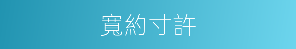 寬約寸許的同義詞