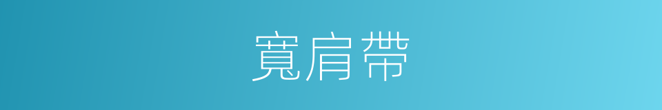 寬肩帶的同義詞