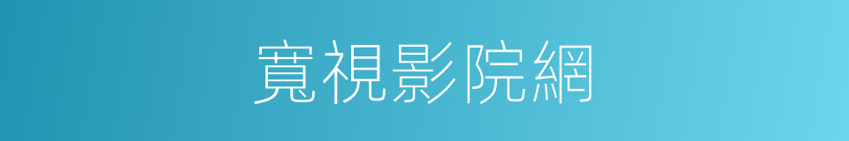 寬視影院網的同義詞