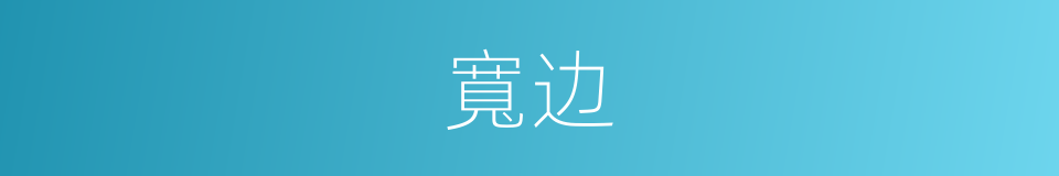 寬边的同義詞