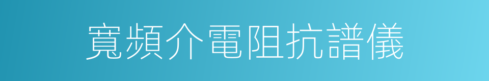 寬頻介電阻抗譜儀的同義詞