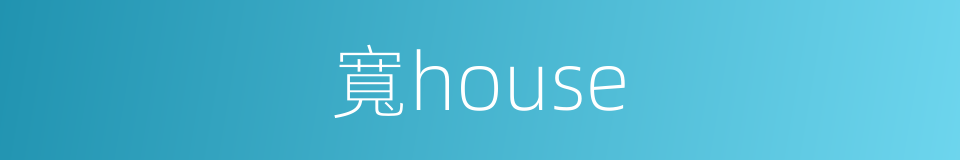 寬house的同義詞