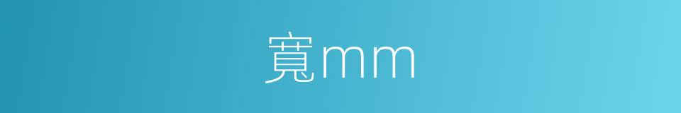 寬mm的同義詞