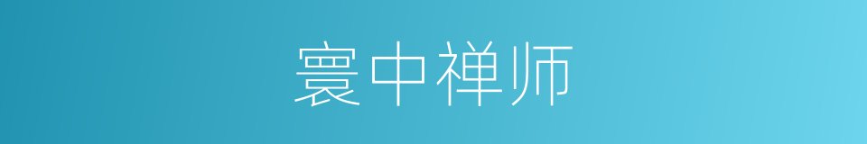 寰中禅师的同义词