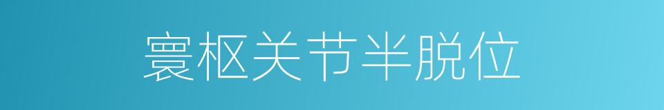 寰枢关节半脱位的同义词