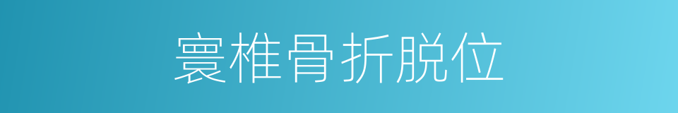 寰椎骨折脱位的同义词