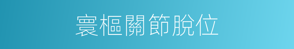 寰樞關節脫位的同義詞
