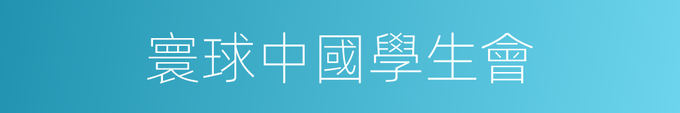 寰球中國學生會的同義詞