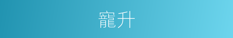 寵升的同義詞