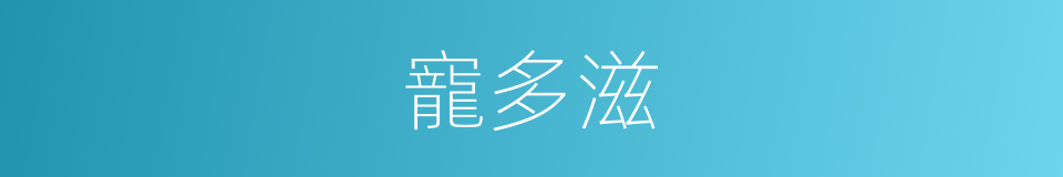 寵多滋的同義詞