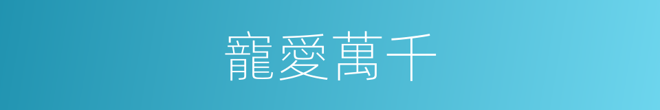 寵愛萬千的同義詞