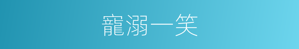 寵溺一笑的同義詞