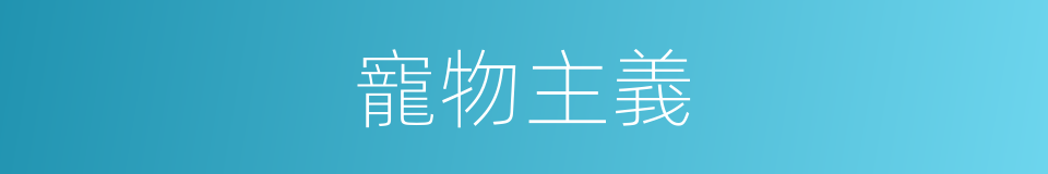 寵物主義的同義詞