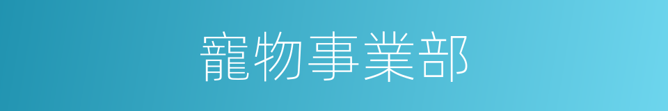 寵物事業部的同義詞