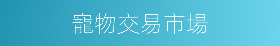 寵物交易市場的同義詞