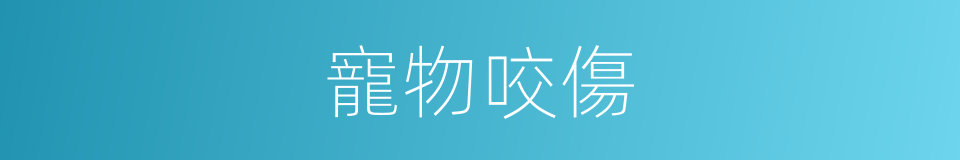 寵物咬傷的同義詞