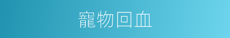 寵物回血的同義詞