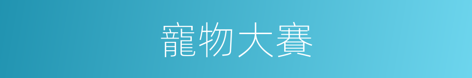 寵物大賽的同義詞