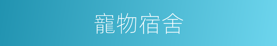 寵物宿舍的同義詞