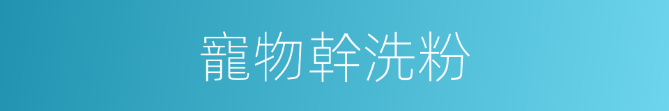 寵物幹洗粉的同義詞
