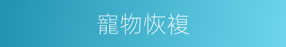 寵物恢複的同義詞