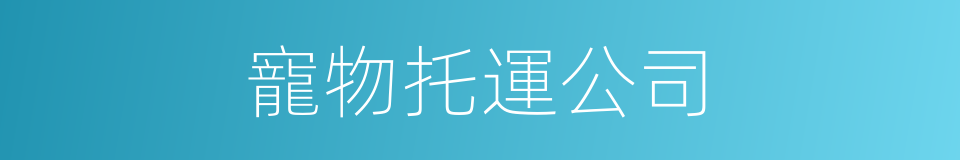 寵物托運公司的同義詞