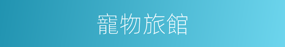 寵物旅館的同義詞