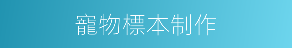 寵物標本制作的同義詞