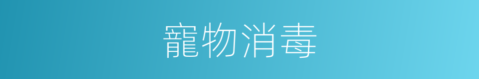 寵物消毒的同義詞