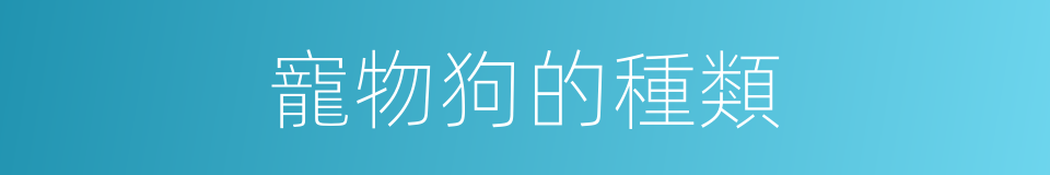 寵物狗的種類的同義詞