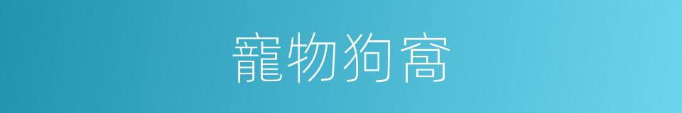 寵物狗窩的同義詞