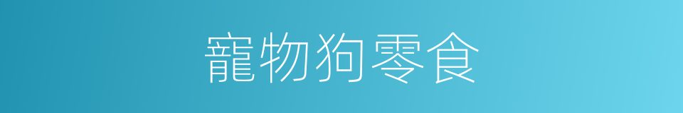 寵物狗零食的同義詞