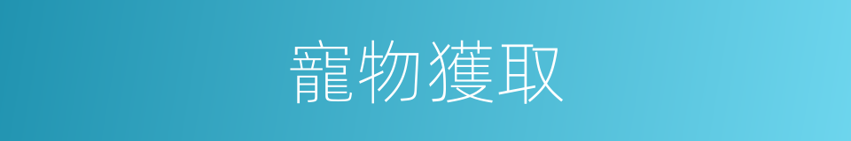 寵物獲取的同義詞