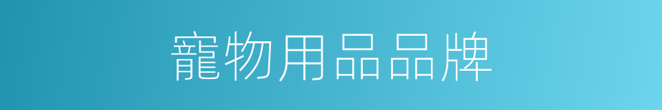 寵物用品品牌的同義詞