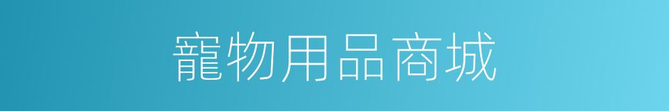 寵物用品商城的同義詞