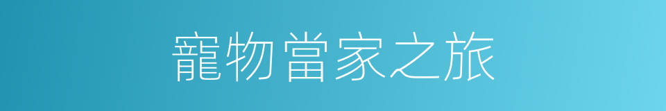 寵物當家之旅的同義詞