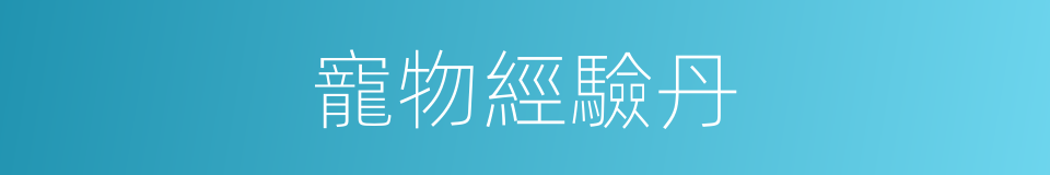 寵物經驗丹的同義詞