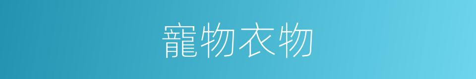 寵物衣物的同義詞