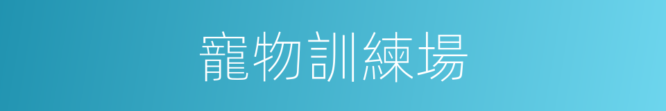 寵物訓練場的同義詞