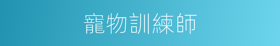 寵物訓練師的同義詞