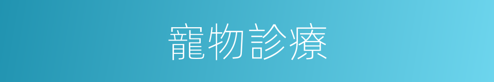 寵物診療的同義詞